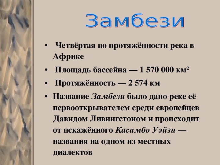 Характеристика реки по плану 7 класс замбези география