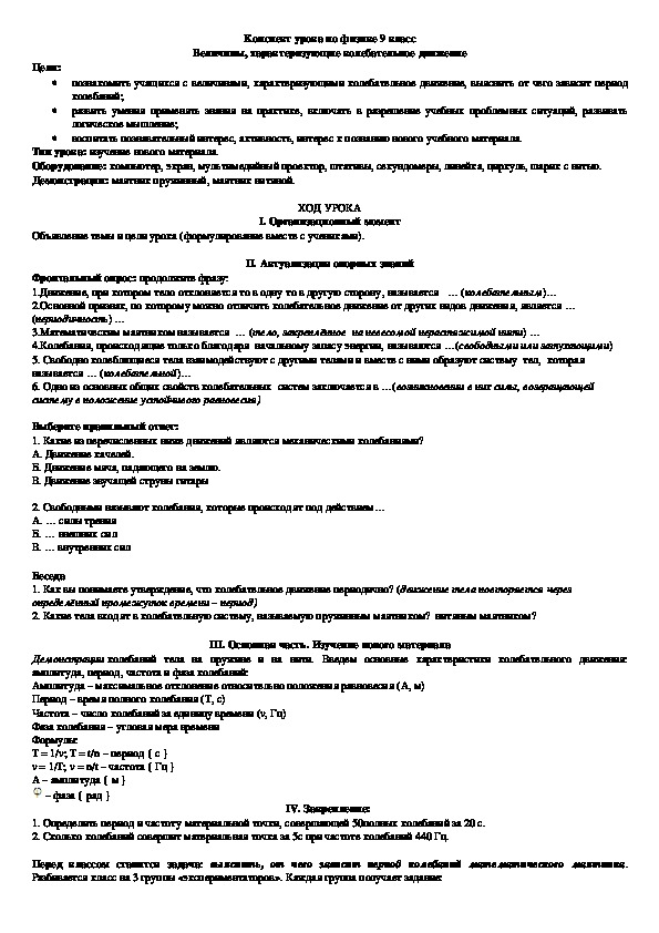 Конспект урока "Характеристики колебательного движения" 9 класс