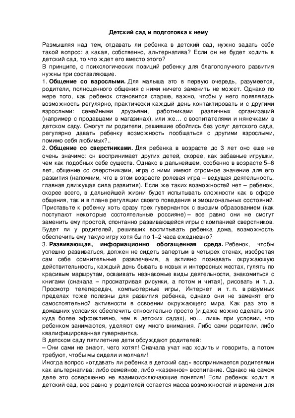Обложка для материала Детский сад и подготовка к нему