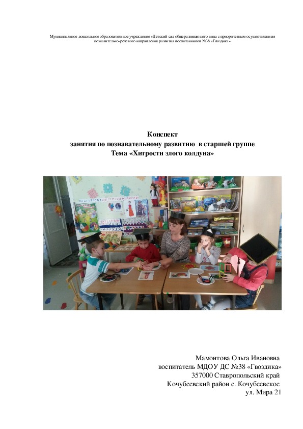 Обложка для материала Конспект занятия по познавательному развитию  в старшей группе Тема «Хитрости злого колдуна»