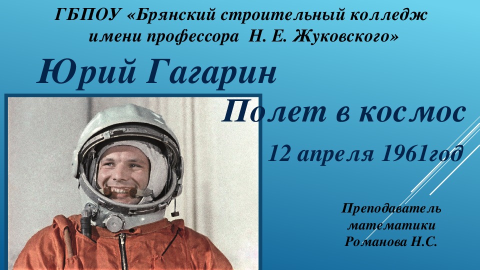 Презентация "Юрий Гагарин. Полет в космос"