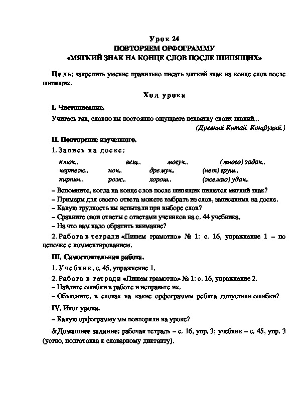 Обложка для материала Конспект ПОВТОРЯЕМ ОРФОГРАММУ «МЯГКИЙ ЗНАК НА КОНЦЕ СЛОВ ПОСЛЕ ШИПЯЩИХ»