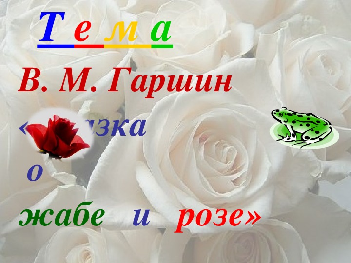 Сказка о жабе и розе слушать гаршин. Гаршин сказка о жабе. Сказка о жабе и Розе картинки. Книга о жабе и Розе.