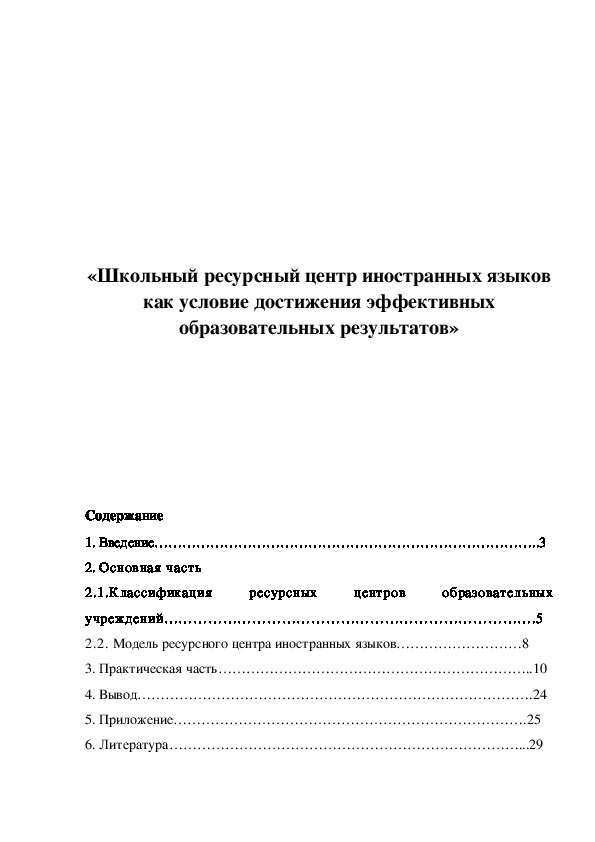 Школьный ресурсный центр иностранных языков как условие достижения качества образования 7 классов.