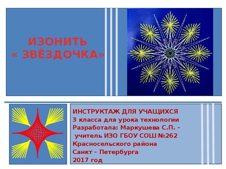 Обложка для материала Презентация по технологии " Инструктаж для учащихся по изготовлению панно " Звёздочка" в технике изонить" ( 3 класс, технология).