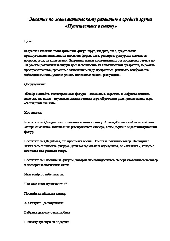 Занятие по математическому развитию в средней группе «Путешествие в сказку»