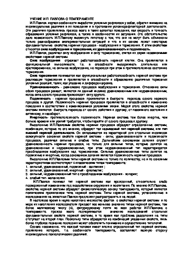 Обложка для материала УЧЕНИЕ И П  ПАВЛОВА О ТЕМПЕРАМЕНТЕ