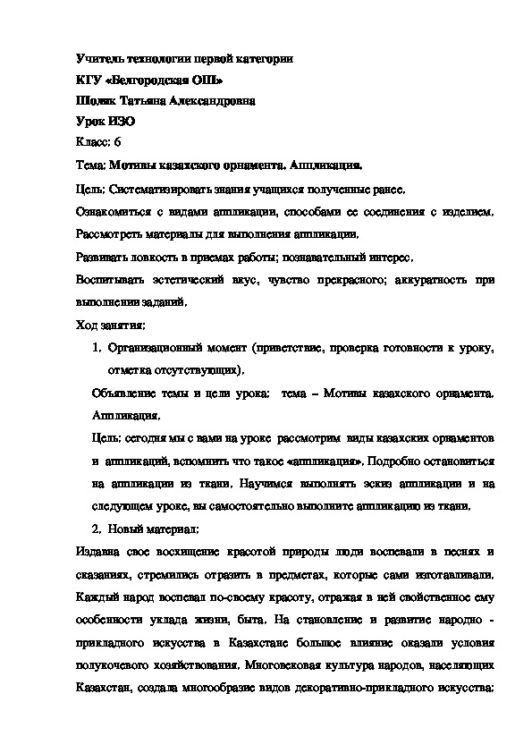 Конспект урока ИЗО "Мотивы казахского орнамента. Аппликация" (6 класс).