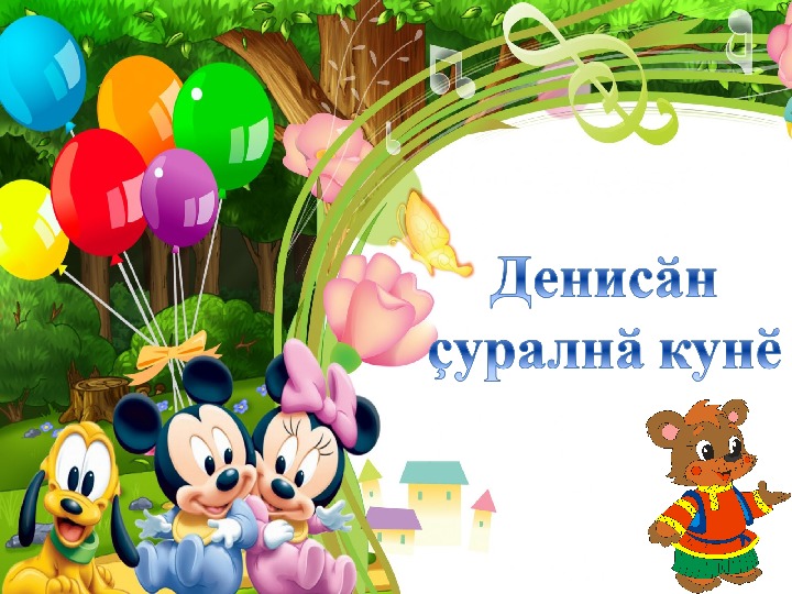 Презентация по чувашскому языку на тему "День рождения"