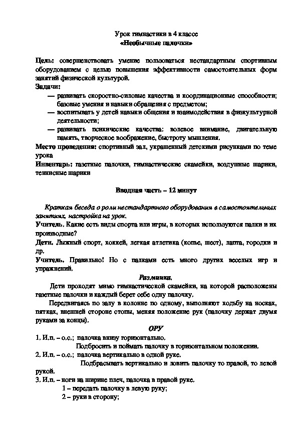 Обложка для материала Урок гимнастики в 4 классе «Необычные палочки»