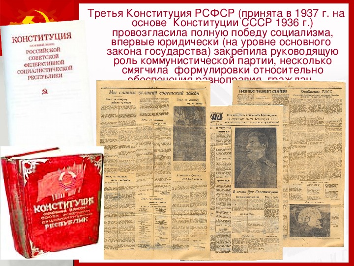 Конституция 1937 года презентация