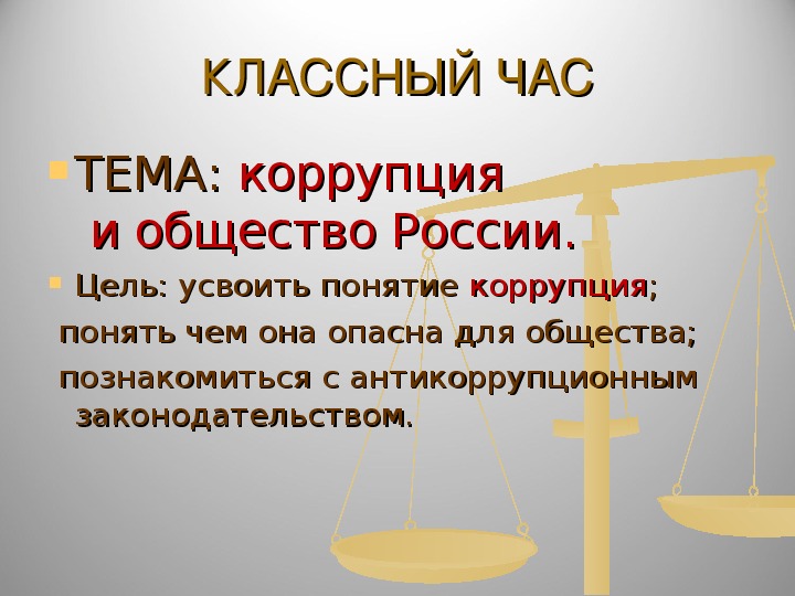 Презентация по обществознании на тему: "Коррупция и общество России."