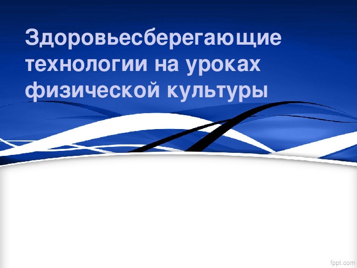 Здоровьесберегающие технологии на уроках физической культуры