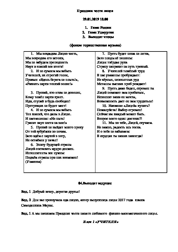 Сценарий традиционного мероприятия "Праздник Чести лицея"