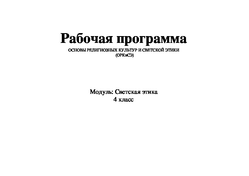 Обложка для материала Рабочая программа "Основы светской этики"