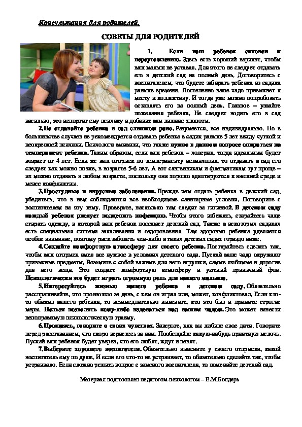 Обложка для материала Советы родителям в период адаптации в детскому саду.