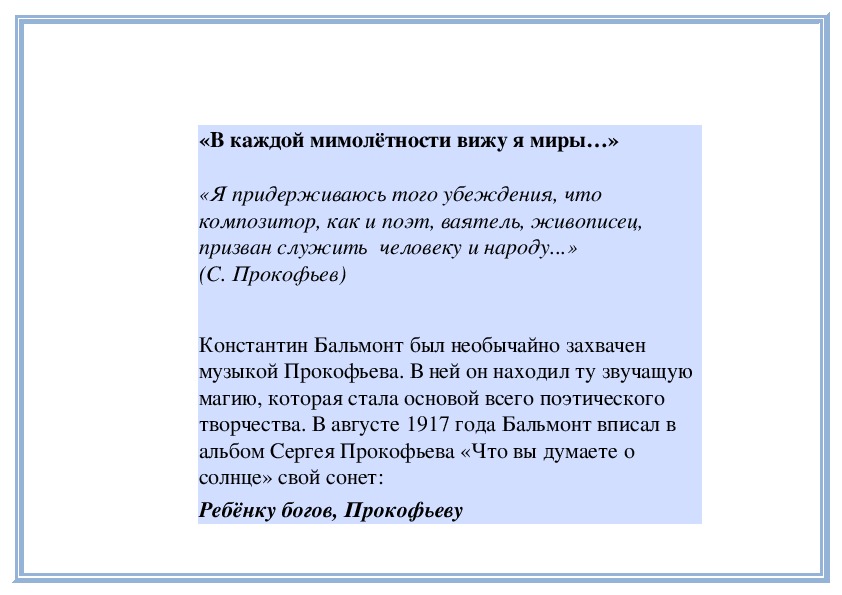 Обложка для материала Урок:  «В каждой мимолётности вижу я миры…»