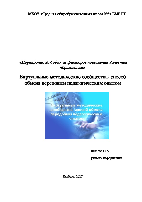 Виртуальные методические сообщества- способ обмена передовым педагогическим опытом