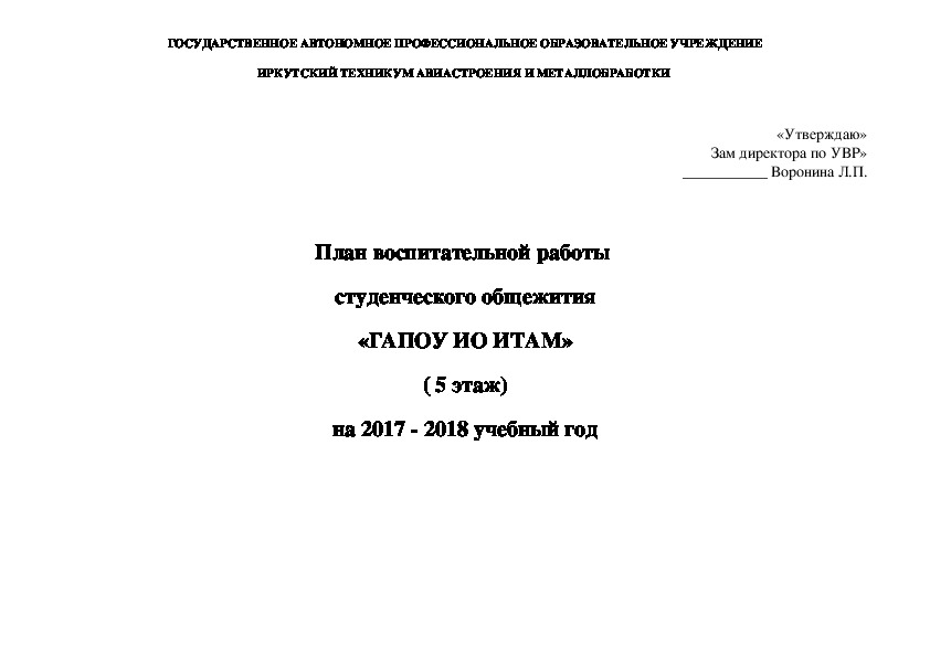 План воспитательной работы в общежитии