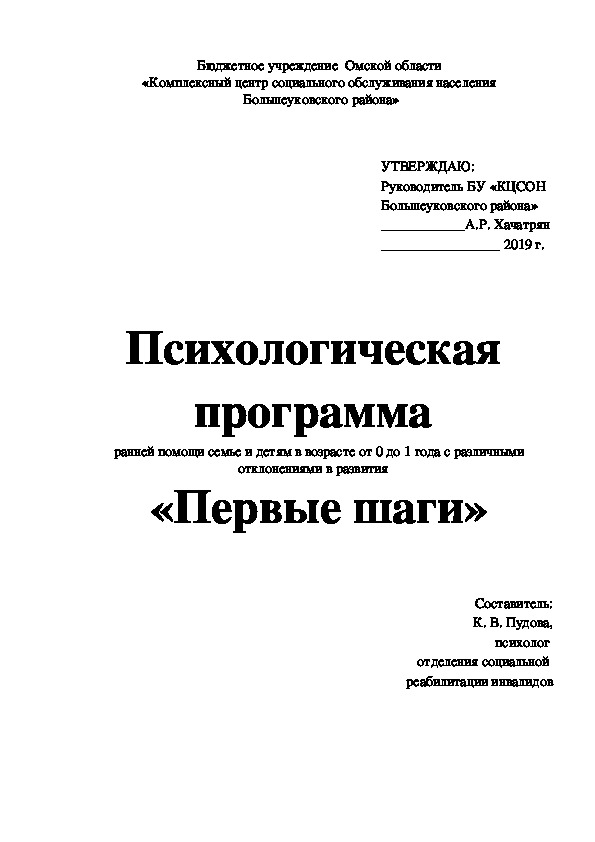 Психологическая  программа  ранней помощи семье и детям в возрасте от 0 до 1 года с различными отклонениями в развития  «Первые шаги»