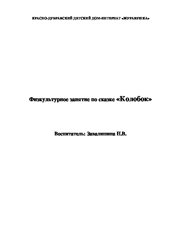 Физкультурное занятие по сказке «Колобок»