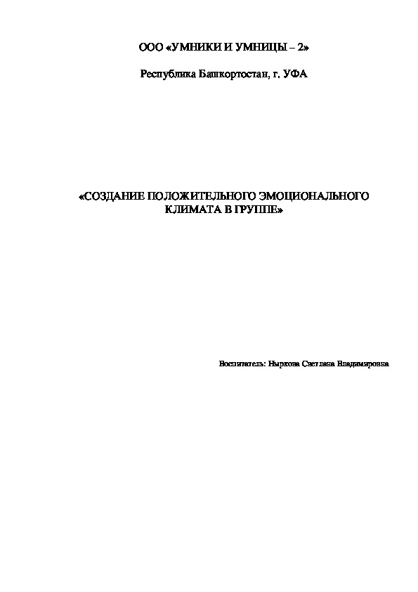 Обложка для материала Консультация "Создание положительного эмоционального климата в группе"
