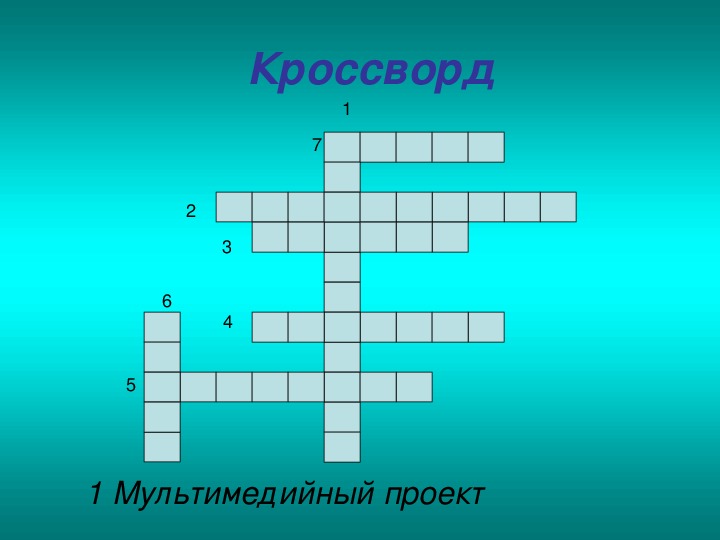 Создание презентации кроссворд