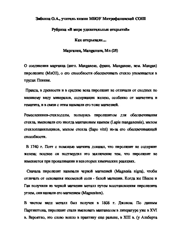 Обложка для материала Рубрика «В мире удивительных открытий» Как открывали… Марганец