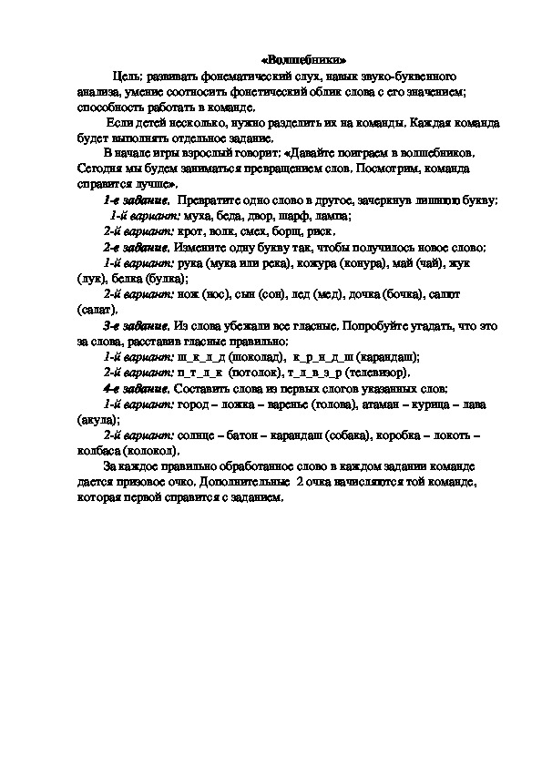 Обложка для материала Дидактическая игра по подготовке к обучению грамоте "Волшебники"