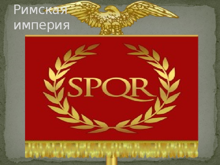 Администрации в римской империи. Паспорт римской империи. Документы римской империи.