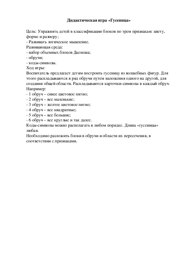 Обложка для материала Дидактическая игра "Гусеница"
