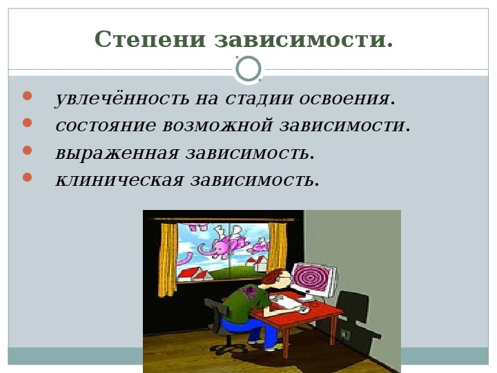 Проект компьютерная зависимость. Стадии компьютерной зависимости. Степени зависимости. Компьютерная зависимость у детей картинки. Картинки на тему компьютерная зависимость.