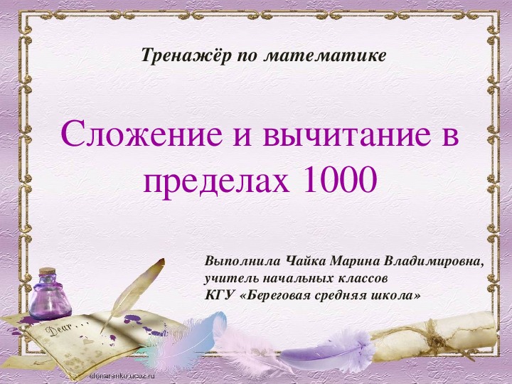 Тренажёр по математике "Сложение и вычитание в пределах 1000" (2 класс)