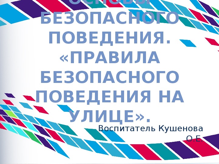 Презентация Основы безопасного поведения  на тему  «Правила безопасного поведения на улице». предшкола.