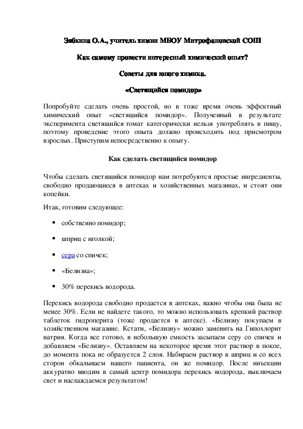 Обложка для материала Как самому провести интересный химический опыт? Советы для юного химика.  «Светящийся помидор»