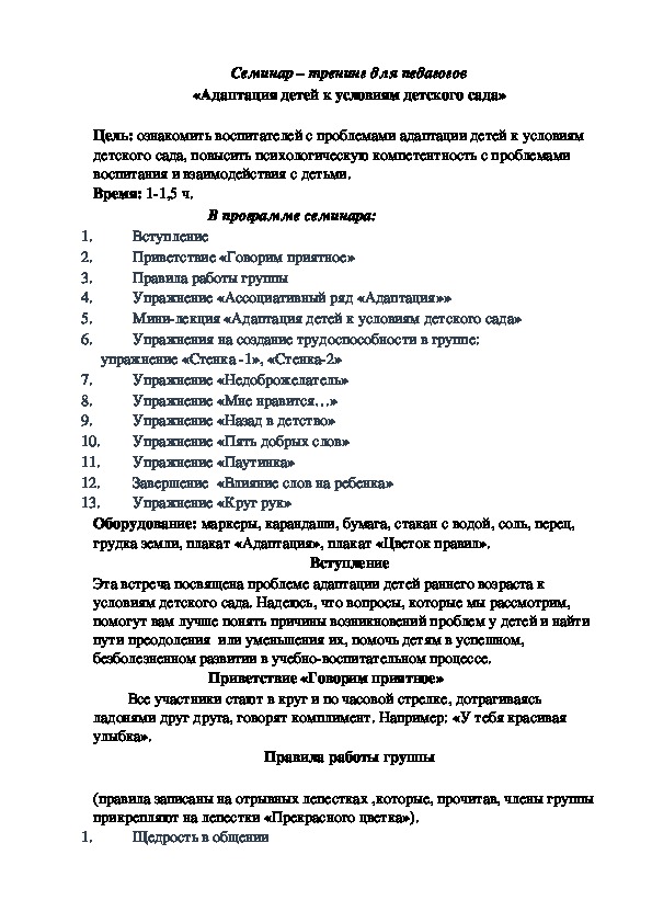 Обложка для материала Семинар – тренинг для педагогов - «Адаптация детей к условиям детского сада»