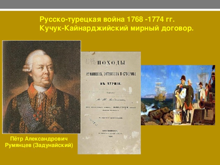 В 1774 году был подписан мирный договор. Кючук-Кайнарджийский мир русско-турецкая 1768-1774. Кючук Кайнарджийский Мирный договор 1774 г.