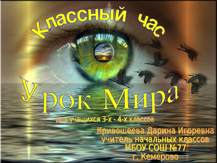 Обложка для материала Классный час «Урок мира»