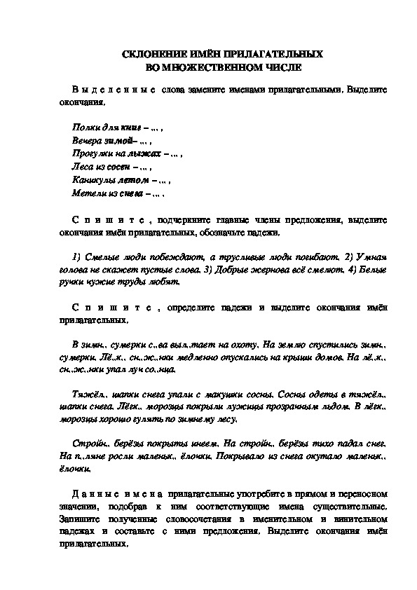 Тестовые задания по русскому языку "Склонение имён прилагательных во множественном числе." (3 класс)