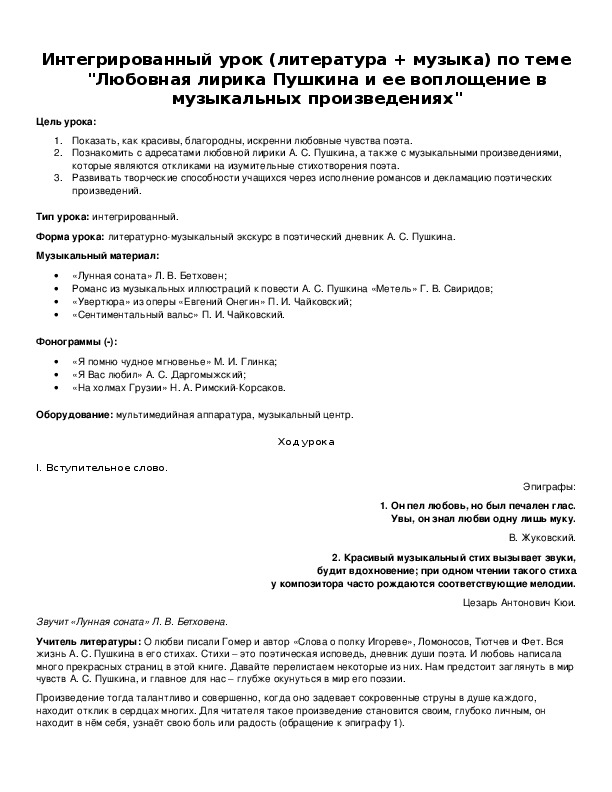 Интегрированный урок (литература + музыка) по теме "Любовная лирика Пушкина и ее воплощение в музыкальных произведениях"