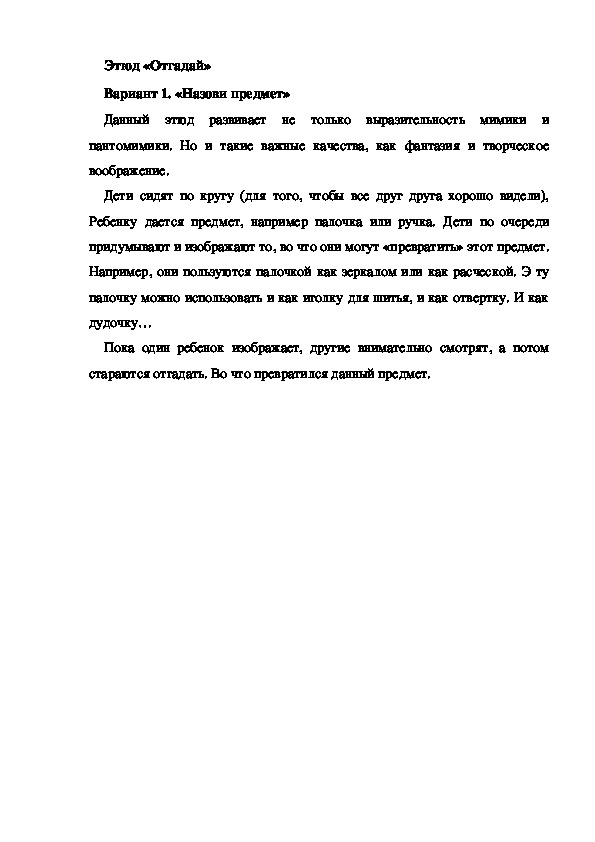 Обложка для материала Этюд «Отгадай»
