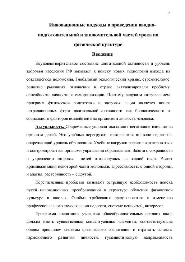 Обложка для материала Инновационные подходы в проведении вводно-подготовительной и заключительной частей урока по физиче-ской культуре