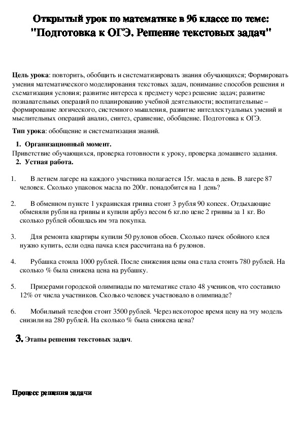 Открытый урок по математике в 9б классе по теме: "Подготовка к ОГЭ. Решение текстовых задач"