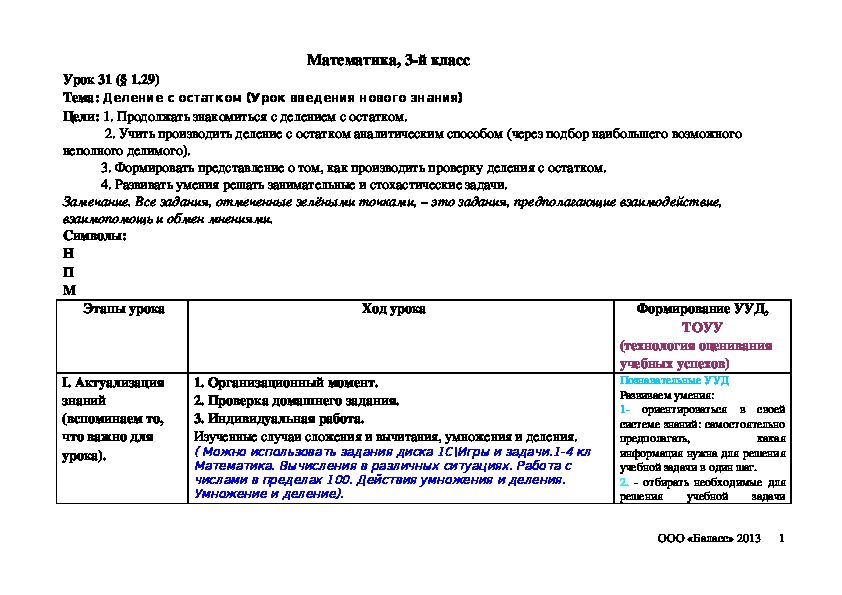 Обложка для материала Деление с остатком (Урок введения нового знания)