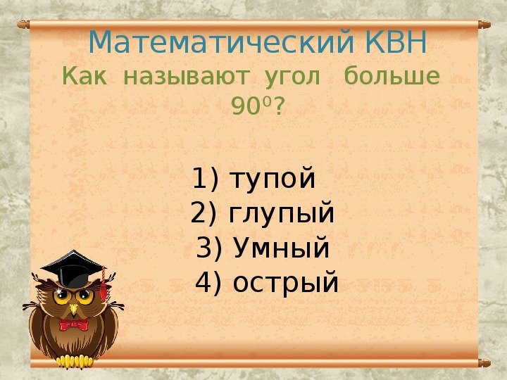 Математический квн 7 класс с презентацией с ответами