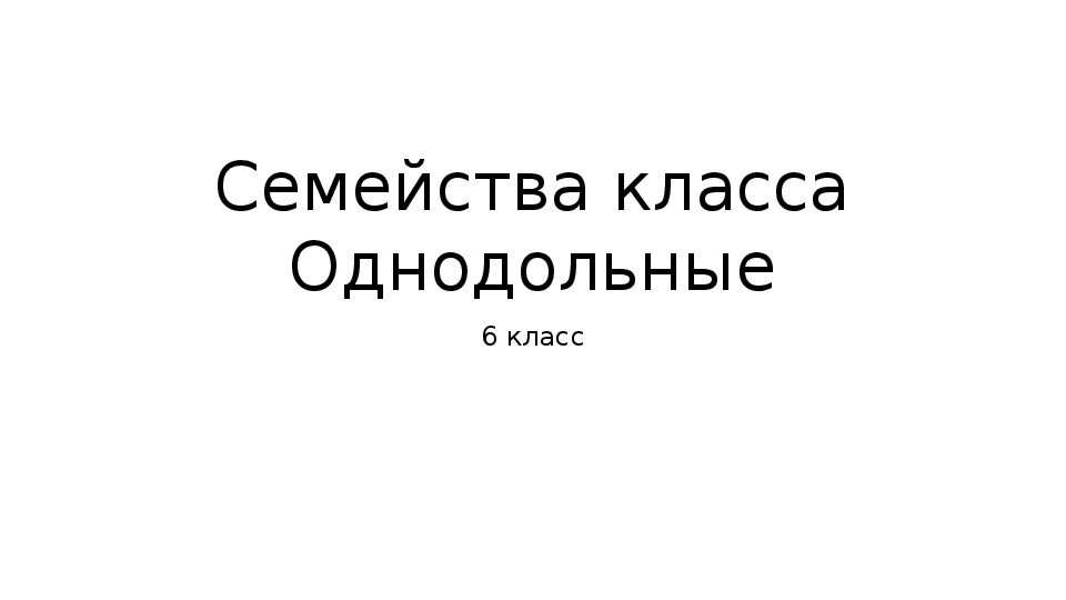 Презентация по теме "Однодольные растения" (биология, 6 класс)