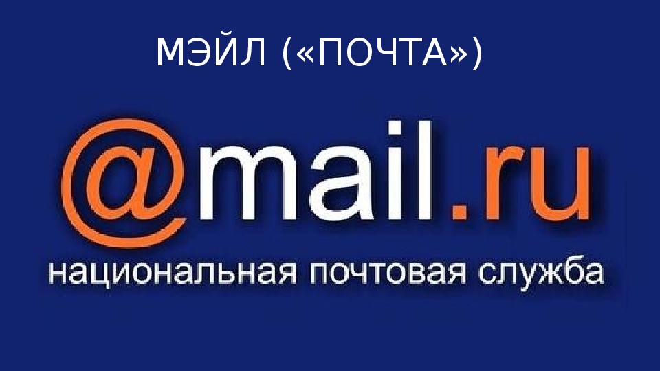 Майл ру. Mail. Почта майл ру. Ьфйл. Майл ру картинки.