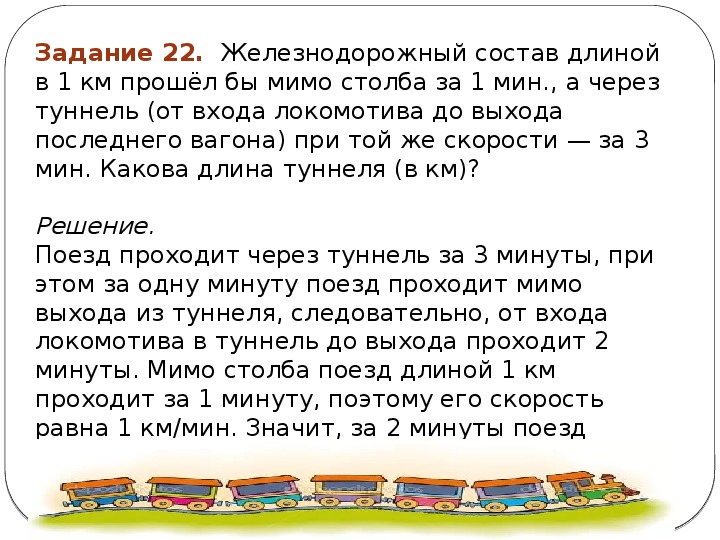 Текстовые задачи 5 класс. Задачи про поезд ОГЭ. Железнодорожный состав длиной в 1 км прошел. Железнодорожный состав длиной в 1 км прошел мимо столба за 1.