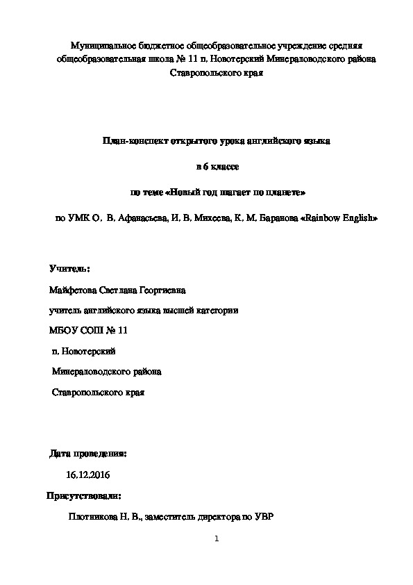 Методическая разработка урока иностранного языка в 6 классе по теме «Новый год шагает по планете» по УМК О.  В. Афанасьева, И. В. Михеева, К. М. Баранова «Rainbow English»