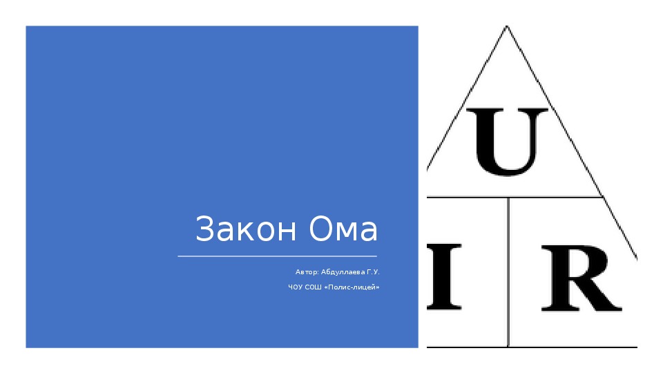 Презентация по физике на тему: Закон Ома (8 класс)